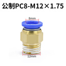 联能 定制气管接头带螺纹直通模具水嘴pc快插公制粗牙快速细牙气动配 PC8-M12*1.75/10个装