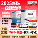 25新版一建教材2025全套一级建造师2025年教材新大纲考试图书历年真题章节必刷习题土建房建建筑市政机电视频网课 上岸首选】教材+真题试卷+考点+配套视频题库+押题 4科：建筑实务+法规+管理+经济