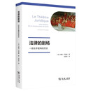 法律的剧场：一部法学建构的历史 法律科学立法与司法的历史脉络