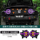 LISM适用于坦克300大灯改装赤酷LED透镜远近光一体8近8远矩阵式大灯 赤酷大灯【RGB七彩款】RGB日行灯+黄白透镜 坦克300