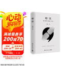 精读（京东专享亲签版 畅销书《精进》作者采铜重磅新作！ 读书有心决，助你掌握AI不具备的精读能力，成为读书高手！）