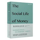 货币的社会生命(社会学新知)
