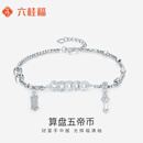 六桂福珠宝PT950铂金手链 算盘五帝币 白金时尚手链女 PT0400044 7.6g