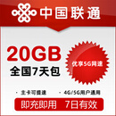 N全国联通20G7天包 7天有效 跨月可用 全国