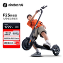 九号（Ninebot）电动滑板车成年人两轮代步便携式电动车折叠学生10英寸大轮胎F25升级款