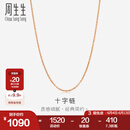 周生生18K玫瑰金O字链拉索项链 素链百搭款颈饰女94221N定价 预售预订 47厘米