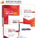 国家开放大学非英语专业学士学位英语统一考试系列书籍 真题解析 考试大纲 语法大冲关 词汇大冲关 单本套装可选 【全5册】真题+考纲+语法+词汇+阅读完形