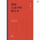 汪晖 中国人文学科四十年 联合国教科文组织等委托编撰世界人文报告 中国卷