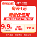京东通信官方自营全国通用流量卡手机电话卡手表卡9.9元随身wifi隐私卡挪车号收快递