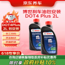 京东养车 博世刹车油 DOT4 plus 干沸点265℃/湿沸点170℃ 2L 包工包料