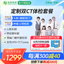 慈铭体检【双CT+肿瘤12项】定制双CT深度体检套餐 男女通用 单人套餐 全国通用新zx