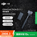 大疆 【国家补贴】Osmo Action 5 Pro 畅拍套装 超旗舰画质运动相机 户外摩托骑行潜水徒步vlog相机  