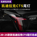 LANDTRIP 适用于凯迪拉克CT5尾灯总成改装LED毒株款行车灯流水转向灯刹车 凯迪拉克CT5毒株尾灯总成（一对）