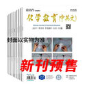 预订 化学教育（原：化学教育（中英文版））全年24期 杂志订阅  学术期刊  期刊杂志  随机赠送期刊先行发出