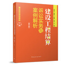 【建工社库房直发】建设工程结算诉讼实务与案例解析（第三版）