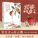 自营包邮 长安的荔枝 赠荔枝转运舆图 影视剧 腾讯视频 雷佳音 岳云鹏 主演 电影原著 大鹏导演 刘德华 杨幂 张若昀参演  马伯庸 见微系列历史小说 雷佳音618 雷佳音美食