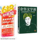 余华文学课 余华推荐初高中阅读 读10000遍都读不懂的文学名著，余华为你1次讲清楚 要相信前面还有运气 余华新书 小说 京东超级618