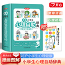 开心 漫画小学生心理自助辞典青少年儿童心理健康教育绘画社交心理学漫画趣味治愈启蒙情绪自控力成长指南疏导治疗书籍小百科童书 漫画小学生心理自助辞典