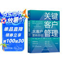 关键客户管理：大客户营销圣经