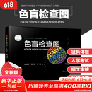 【新华书店】色盲检查图 第6版 第六版 色盲色弱测试检查检测图标 招生征兵驾照体检图