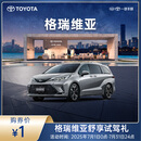 格瑞维亚舒享试驾礼