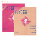 恒宏世嘉2006-2024年中国集邮总公司预定大版票年册系列（大版年册） 2024年总公司大版邮票年册