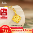 周大生黄金吊坠足金四叶草镂空项链节日送对象老婆情人节礼物多退少补 约6.13g（不含项链）
