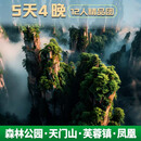 张家界旅游跟团游 张家界森林公园/天门山/宝峰湖/凤凰 5天4晚 4钻酒店  含晚会及水果补给 山水奇缘5天4晚4钻 成人