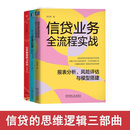 读懂信贷三部曲：信贷的逻辑与常识+信贷业务全流程实战+一本书看透信贷 信贷业务全流程深度剖析 全3册  正版  新书 全面解读信贷实务