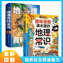 趣味漫画-课本里的地理常识+儿童地理百科全书 套装2册 孩子爱看的趣味百科漫画知识启蒙