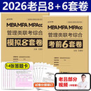 多品可选】2026老吕综合冲刺8套卷+密押6套卷吕建刚MBA MPA MPAcc199管理类联考综合能力管综模拟卷预测题可搭王诚写作800练 2026老吕8套卷+6套卷
