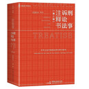 《刑事诉讼法注释书（第二版）》（麦读小红书系列，第二版全面更新，175 万字，系统融汇刑诉法条+司解+案例+释疑，麦读法律58）