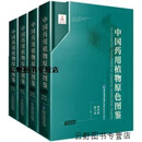 【正版】中国药用植物原色图鉴(全4册） 林余霖，陈士林著 福建科学技术出版社