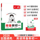 一本英语预备新初一 2026小学升初中知识大盘点必备词汇语法考点预习巩固练习暑假衔接小学总复习必刷题