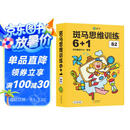 【点读版】斑马思维训练6+1（S2阶段）儿童数学逻辑思维启蒙进阶 幼儿园通用（可用斑马星星点读笔需另外购买）   