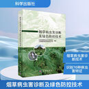 正版包邮 烟草病虫害诊断及绿色防控技术 科学出版社 图书