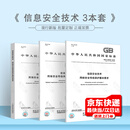 信息技术安全3本 GB/T 22239-2019网络安全等级保护基本+GB/T 25070-2019  网络安全等级保护安全设计技术要求++GB/T 28448-2019 网络安全等级保护测评要求