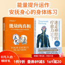 2册 能量的真相+迷走神经的疗愈力 关于生命能量运作和提升的底层逻辑