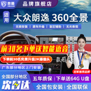 京盾适用大众朗逸凌度探歌探岳速腾途观L帕萨特360度全景影像系统倒车 10-24 25款大众朗逸 5D全景 汽车全车360度环视加装行车记录仪倒车高清