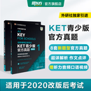 新东方 【正版直发】剑桥通用五级考试KET官方真题新题型1+2青少版含答案和超详解解析2025剑桥英语登基入门考试备考资料书籍外研社正版 KET官方真题【1册+2册】