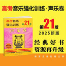 高考音乐强化训练·声乐卷（第21版）