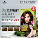 施华蔻（Schwarzkopf）怡然染发霜4.65巧克力金棕 染发剂植物染发膏自己染男女盖白