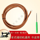 CLCEY蜜蜂缝纫机皮带家用老式牛皮飞人牛筋上海脚踏衣车配件带子 缝纫机皮带+锥子