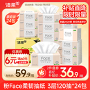 洁柔抽纸 粉Face柔韧3层120抽*24包  亲肤柔软 原生木浆面巾纸 整箱