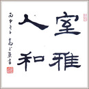 西泠印社已故名誉副社长高式熊隶书作品《室雅人和》名家书法真迹孤品新中式客厅玄关书房装饰送礼收藏