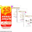 图解网络三部曲：网络硬件+TCP/IP（新版）+HTTP（京东套装共3册）（图灵出品）