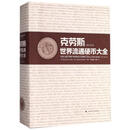 克劳斯世界流通硬币大全 (美)乔治·古哈,托马斯·迈克尔 上海科学技术出版社