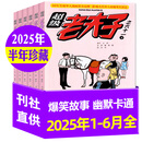 超级老夫子漫画杂志2025年1-8月新【全年/半年订阅/2024年/2023全年珍藏/单本打包可选】小学生漫画书全集幽默爆笑故事二三四五六年级非过期刊 现货【半年珍藏】25年1-6月