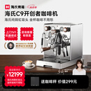 海氏 C9开创者意式半自动咖啡机家商用小型私房虹吸冲煮头 国家补贴 银灰色