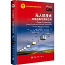 【自营】无人机技术——未来趋势与实际应用 精装